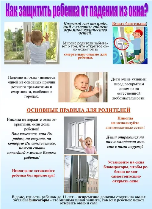 Как защить ребенка от падения из окна.jpg