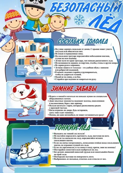 безопасный лед