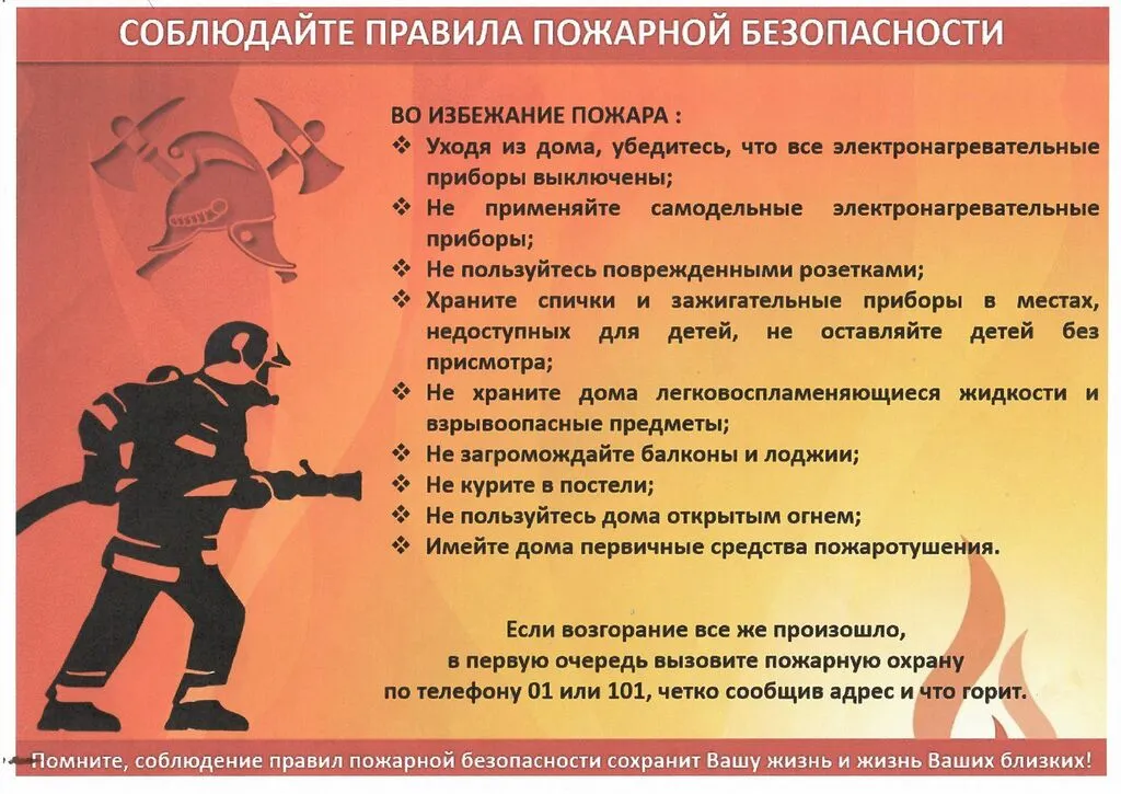 Соблюдение правил пожарной безопасности